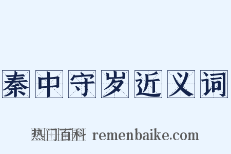 秦中守岁近义词是什么意思的图片